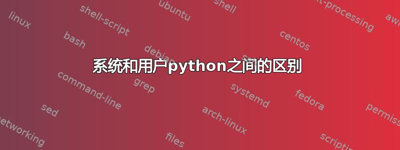 系统和用户python之间的区别