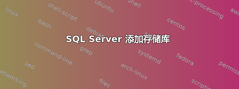 SQL Server 添加存储库