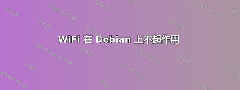 WiFi 在 Debian 上不起作用