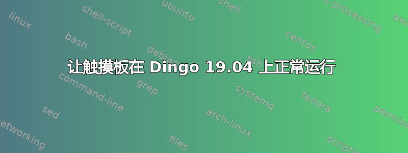 让触摸板在 Dingo 19.04 上正常运行