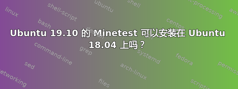 Ubuntu 19.10 的 Minetest 可以安装在 Ubuntu 18.04 上吗？