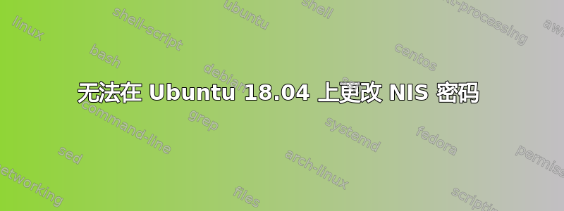 无法在 Ubuntu 18.04 上更改 NIS 密码