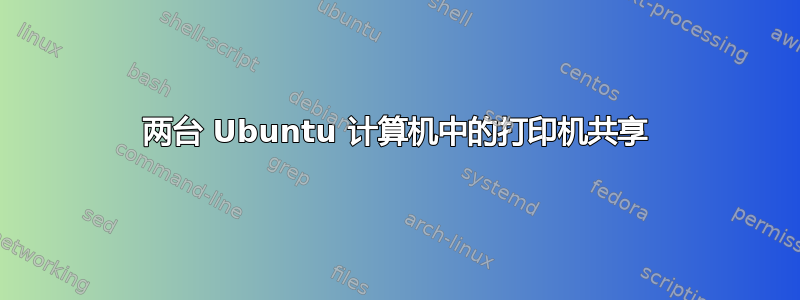 两台 Ubuntu 计算机中的打印机共享