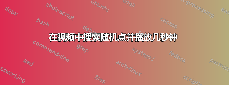 在视频中搜索随机点并播放几秒钟