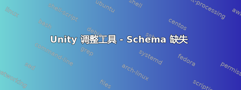 Unity 调整工具 - Schema 缺失