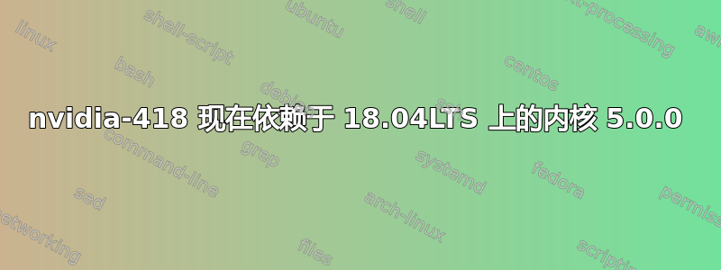 nvidia-418 现在依赖于 18.04LTS 上的内核 5.0.0