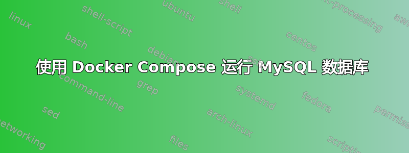 使用 Docker Compose 运行 MySQL 数据库