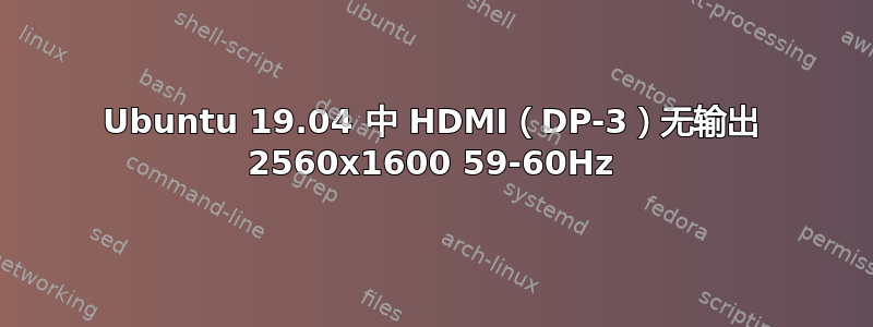 Ubuntu 19.04 中 HDMI（DP-3）无输出 2560x1600 59-60Hz