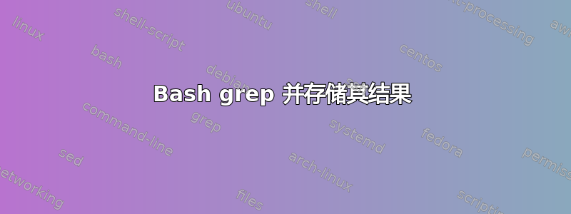 Bash grep 并存储其结果