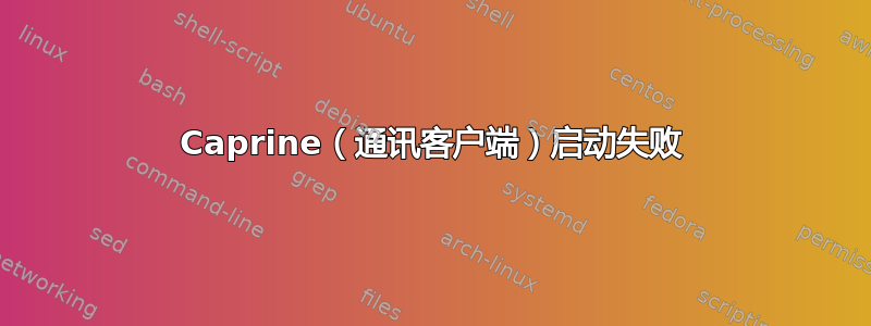 Caprine（通讯客户端）启动失败