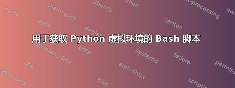 用于获取 Python 虚拟环境的 Bash 脚本