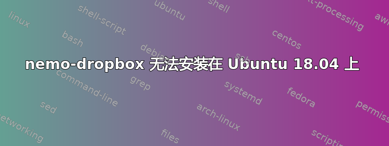 nemo-dropbox 无法安装在 Ubuntu 18.04 上