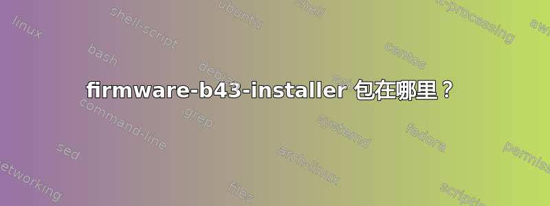 firmware-b43-installer 包在哪里？