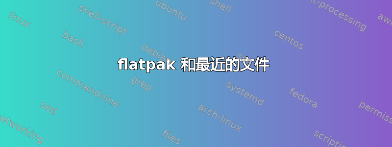 flatpak 和最近的文件