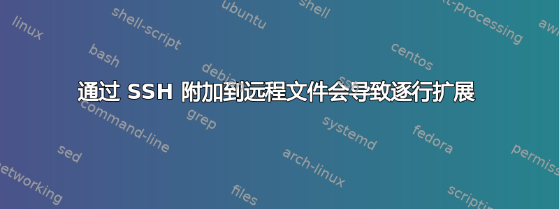 通过 SSH 附加到远程文件会导致逐行扩展