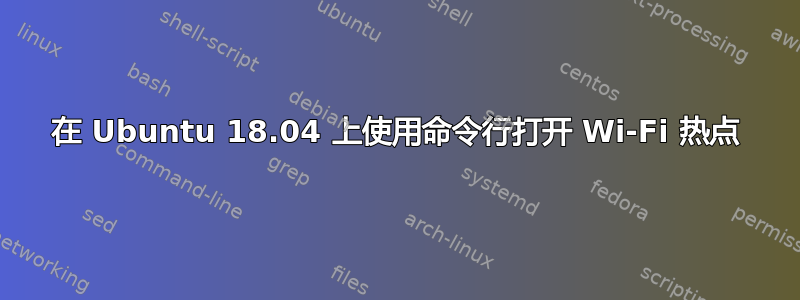 在 Ubuntu 18.04 上使用命令行打开 Wi-Fi 热点