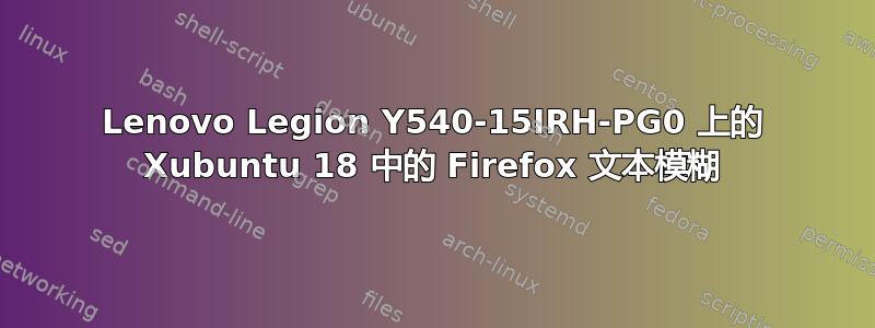 Lenovo Legion Y540-15IRH-PG0 上的 Xubuntu 18 中的 Firefox 文本模糊