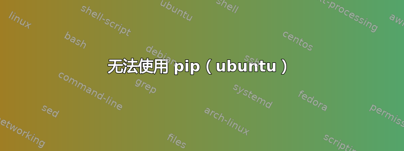 无法使用 pip（ubuntu）