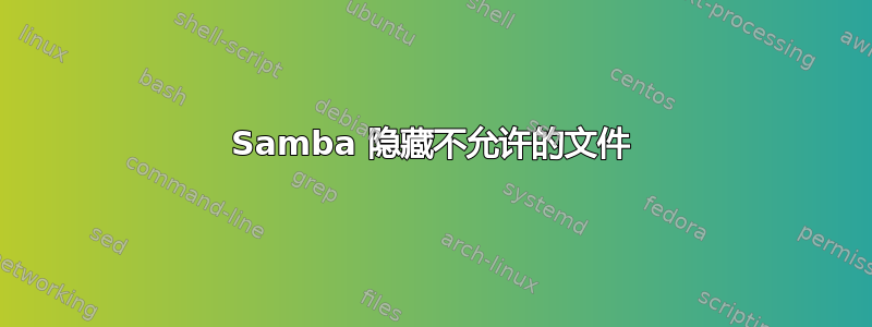 Samba 隐藏不允许的文件