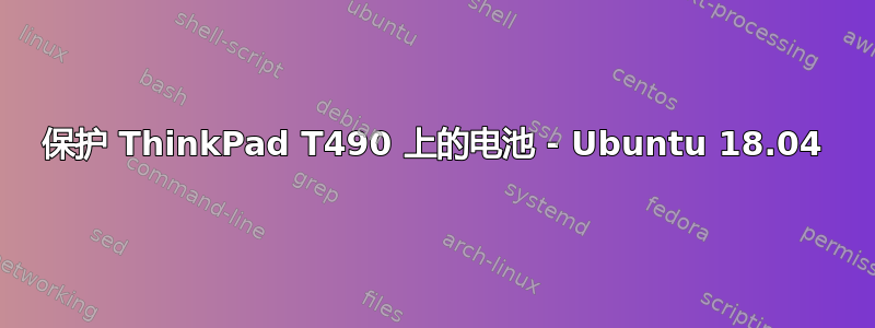 保护 ThinkPad T490 上的电池 - Ubuntu 18.04