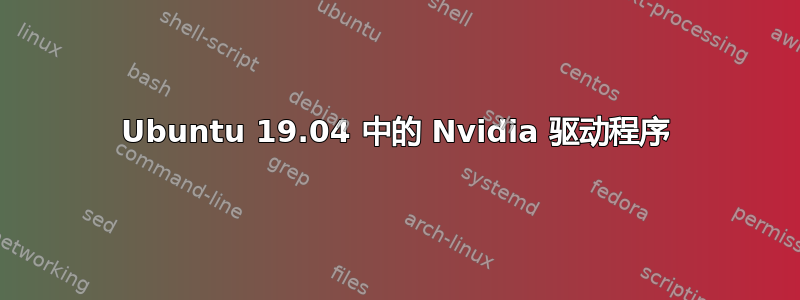 Ubuntu 19.04 中的 Nvidia 驱动程序