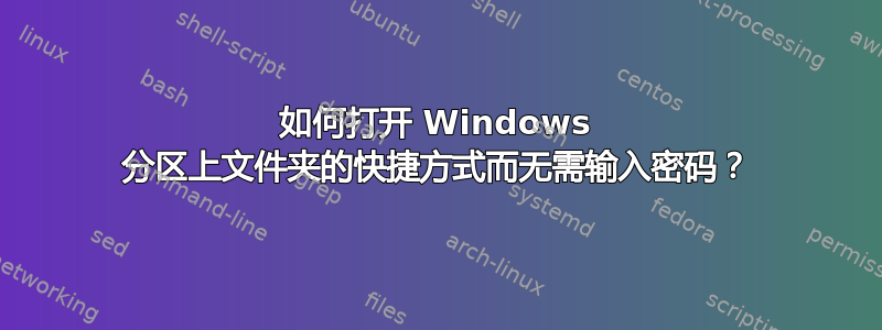 如何打开 Windows 分区上文件夹的快捷方式而无需输入密码？