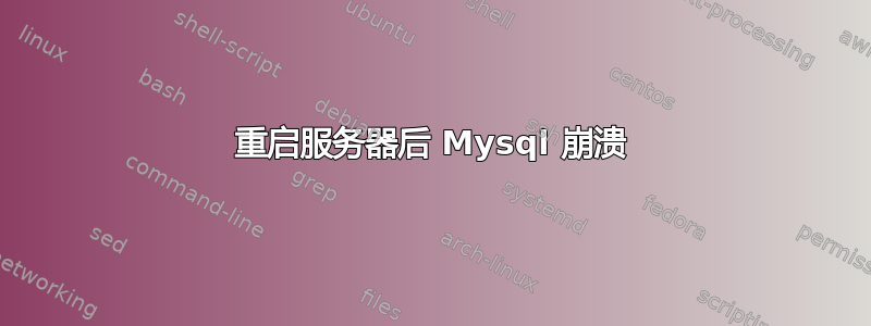 重启服务器后 Mysql 崩溃