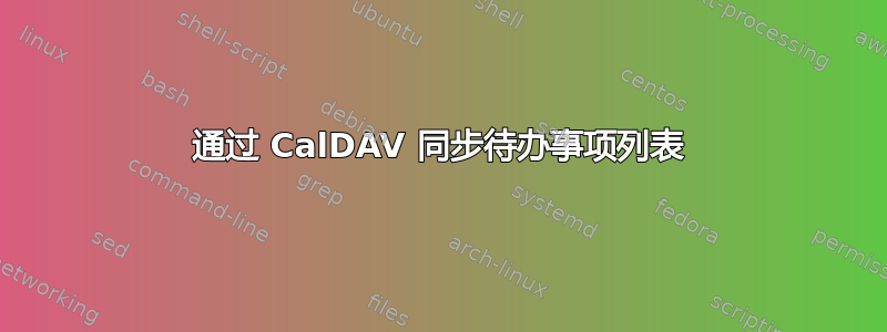 通过 CalDAV 同步待办事项列表