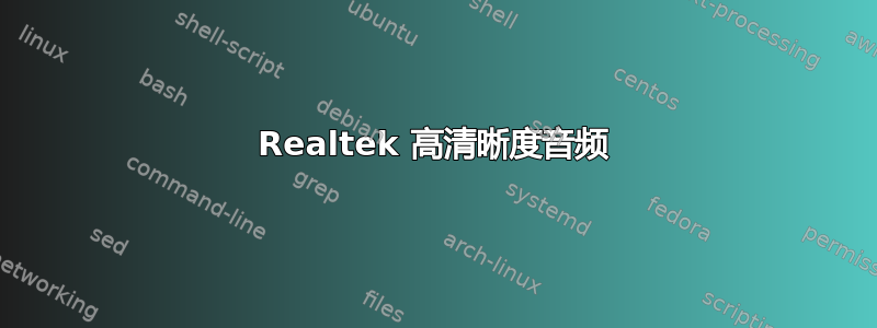 Realtek 高清晰度音频