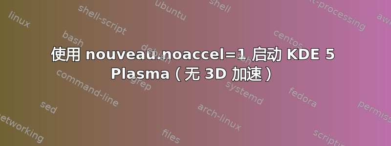 使用 nouveau.noaccel=1 启动 KDE 5 Plasma（无 3D 加速）