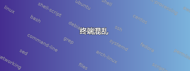 终端混乱