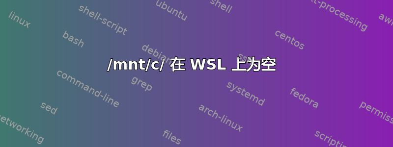 /mnt/c/ 在 WSL 上为空 