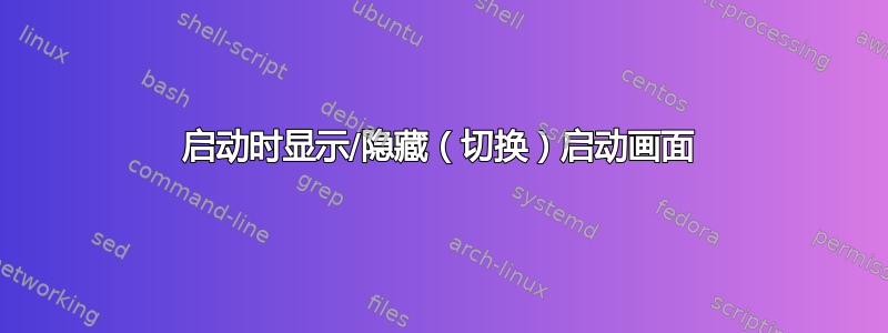 启动时显示/隐藏（切换）启动画面