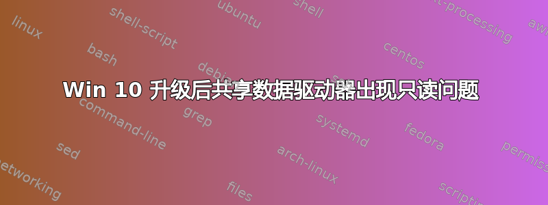 Win 10 升级后共享数据驱动器出现只读问题