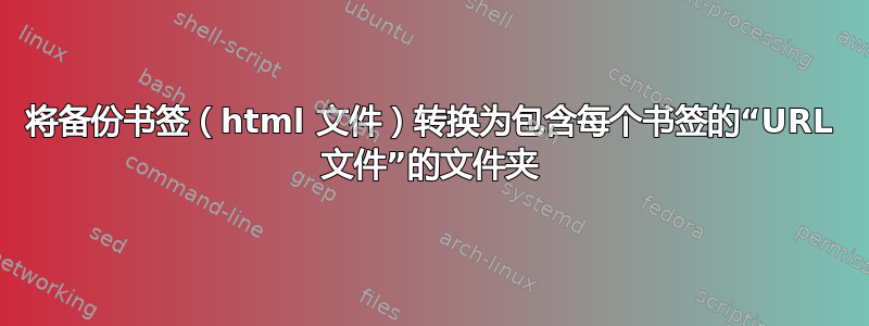 将备份书签（html 文件）转换为包含每个书签的“URL 文件”的文件夹