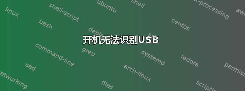 开机无法识别USB