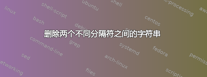 删除两个不同分隔符之间的字符串