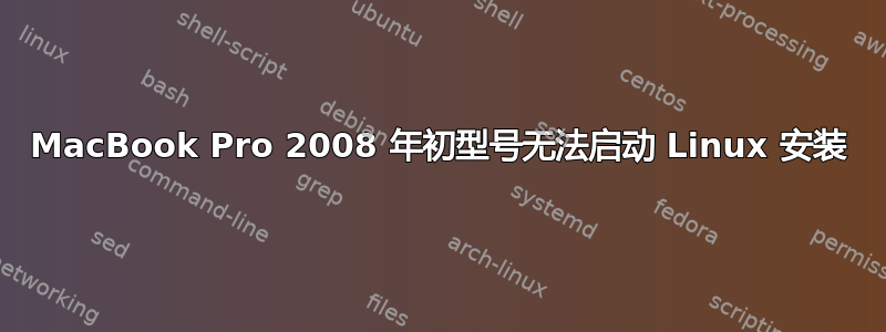 MacBook Pro 2008 年初型号无法启动 Linux 安装