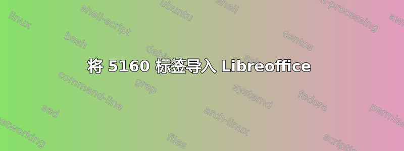 将 5160 标签导入 Libreoffice