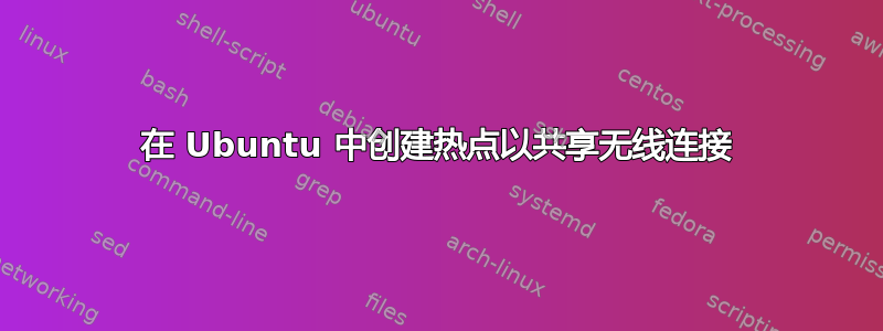 在 Ubuntu 中创建热点以共享无线连接