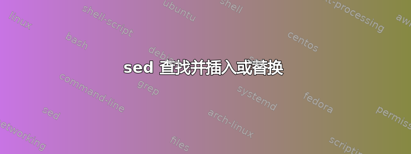 sed 查找并插入或替换