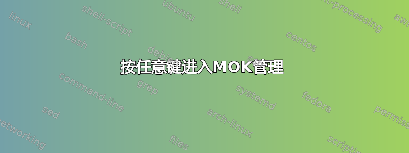 按任意键进入MOK管理