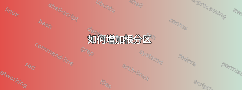 如何增加根分区