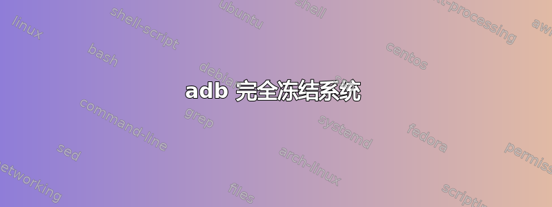 adb 完全冻结系统