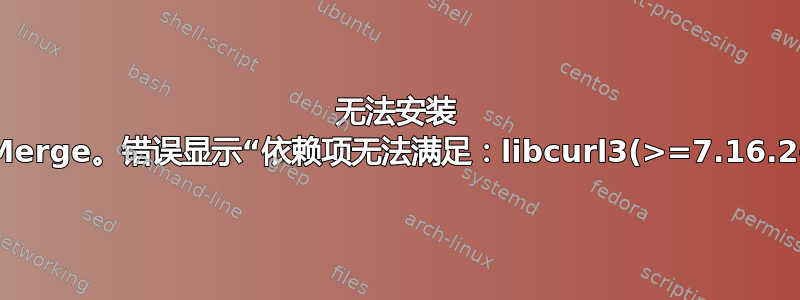 无法安装 DiffMerge。错误显示“依赖项无法满足：libcurl3(>=7.16.2-1)”