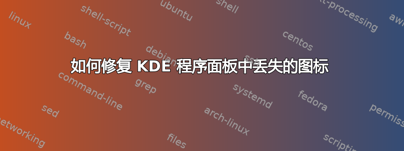 如何修复 KDE 程序面板中丢失的图标