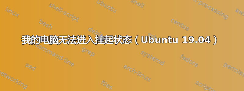 我的电脑无法进入挂起状态（Ubuntu 19.04）