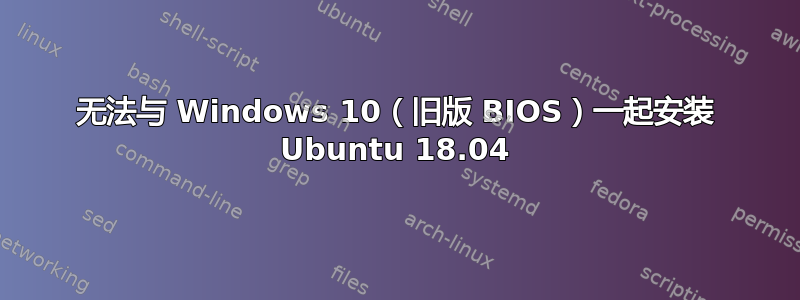 无法与 Windows 10（旧版 BIOS）一起安装 Ubuntu 18.04