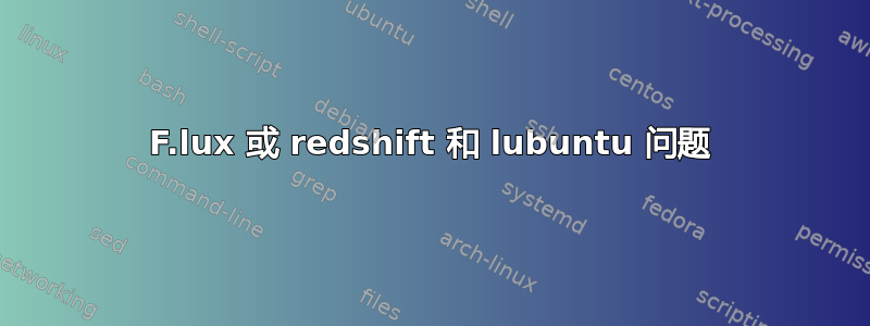 F.lux 或 redshift 和 lubuntu 问题