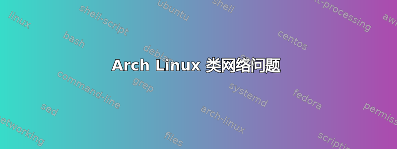 Arch Linux 类网络问题